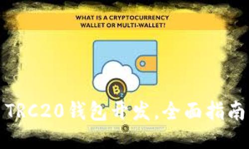 TRC20钱包开发,全面指南