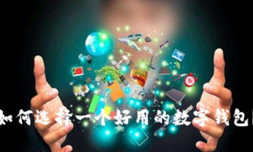 如何选择一个好用的数字钱包?