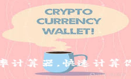 使用SHIB钱包汇率计算器，快速计算你的SHIB代币价值