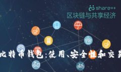 龙网比特币钱包：使用、
