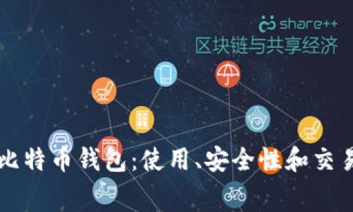 龙网比特币钱包：使用、安全性和交易费用