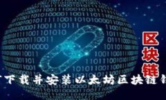 如何下载并安装以太坊区