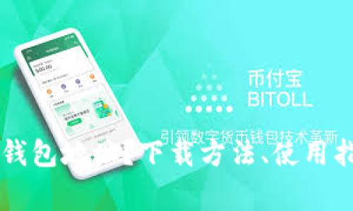 如何下载usdt钱包地址？下载方法、使用指南及注意事项