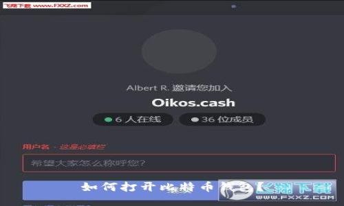 如何打开比特币钱包？