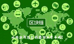 比特派钱包支持存储大零