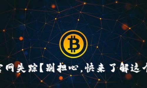 Kdpay钱包官网失踪?别担心,快来了解这个问题的答案