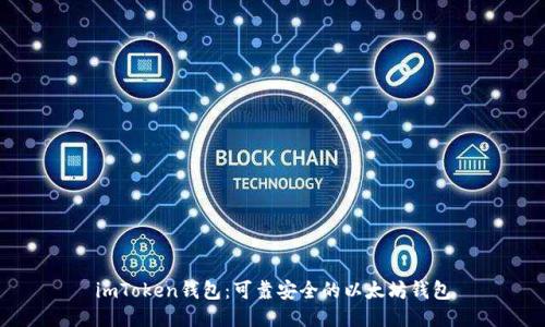 imToken钱包：可靠安全的以太坊钱包