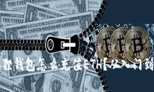 小狐狸钱包怎么充值ETH？从入门到实践