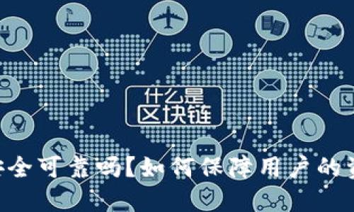 IM钱包安全可靠吗?如何保障用户的资产安全?