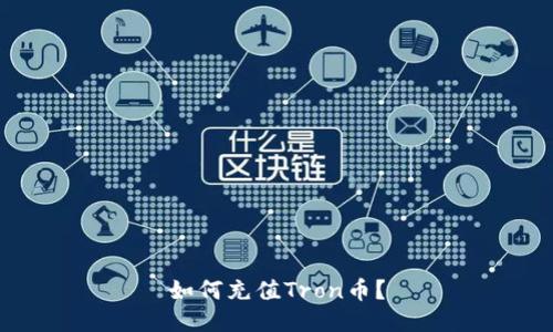 如何充值Tron币?