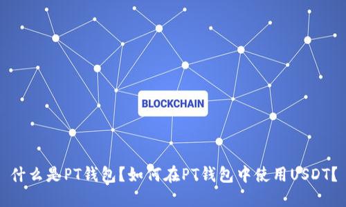 什么是PT钱包？如何在PT钱包中使用USDT？