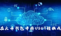 如何在火币钱包中将USDT转