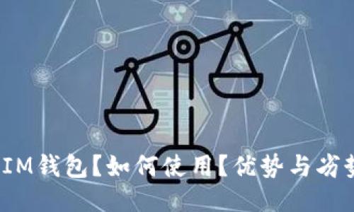 什么是IM钱包？如何使用？优势与劣势如何？