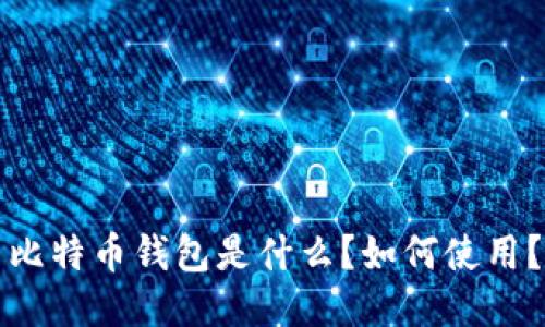 比特币钱包是什么？如何使用？