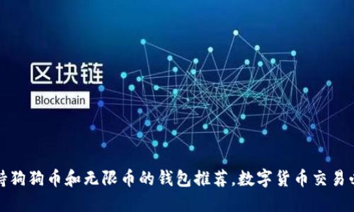 支持狗狗币和无限币的钱包推荐,数字货币交易必备