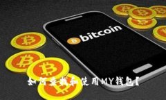 如何查找和使用MY钱包？