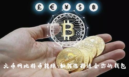 火币网比特币转账:如何选择适合你的钱包