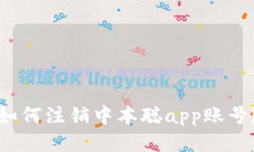 如何注销中本聪app账号?