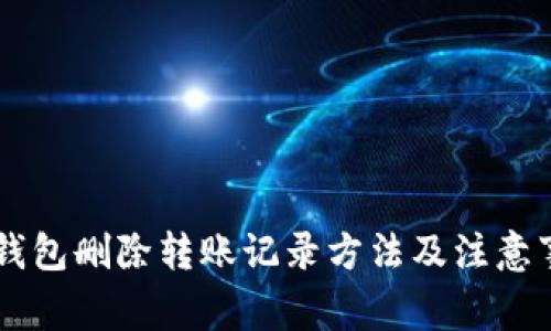 IM钱包删除转账记录方法及注意事项