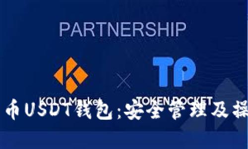 虚拟货币USDT钱包：安全管理及操作指南