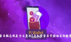 数字货币概念股是什么意