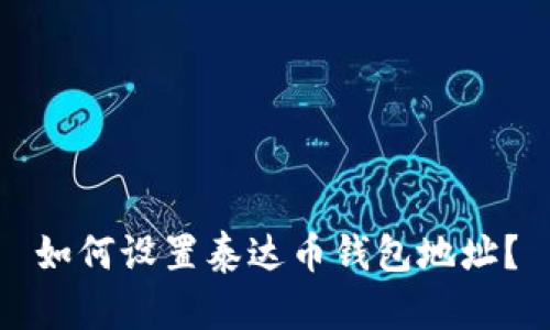 如何设置泰达币钱包地址?