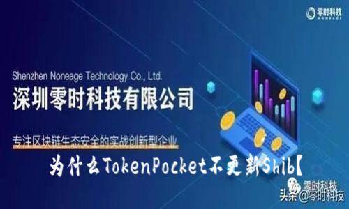 为什么TokenPocket不更新Shib?