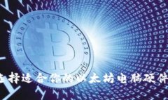 如何选择适合你的以太坊