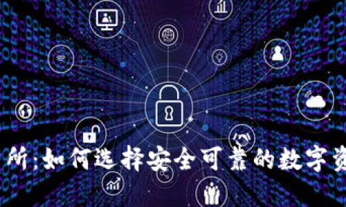 Bitmark交易所：如何选择安全可靠的数字资产交易平台？