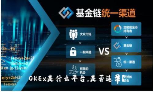 OKEx是什么平台,是否违法?