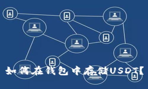 如何在钱包中存储USDT?