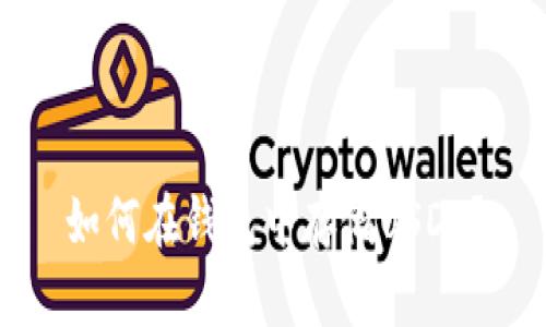 如何在钱包中存储USDT?