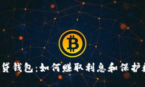 比特币借贷钱包:如何赚取利息和保护数字资产?