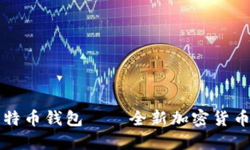 伊拉克比特币钱包——全新加密货币交易方式