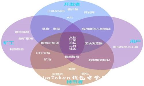 如何在imToken钱包中管理TRX?