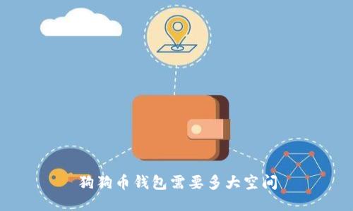 狗狗币钱包需要多大空间