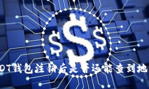 USDT钱包注销后是否还能查到地址?