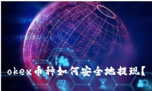 okex币种如何安全地提现?