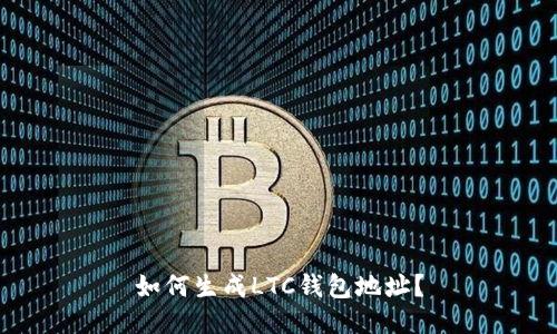 如何生成LTC钱包地址?
