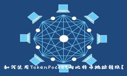 如何使用TokenPocket向比特币地址转账?