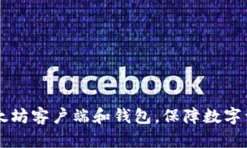 了解以太坊客户端和钱包，保障数字资产安全