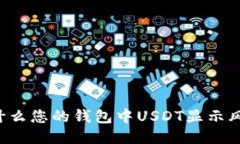 为什么您的钱包中USDT显示