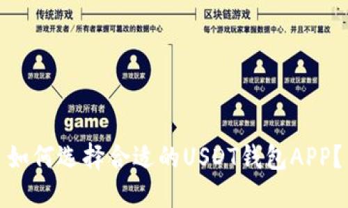 如何选择合适的USDT钱包APP？