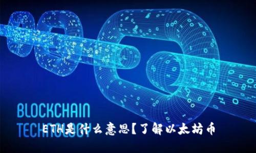 ETH是什么意思?了解以太坊币