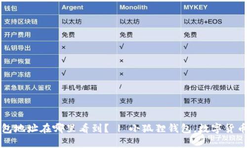 小狐狸钱包地址在哪里看到? | 小狐狸钱包,数字货币存储利器