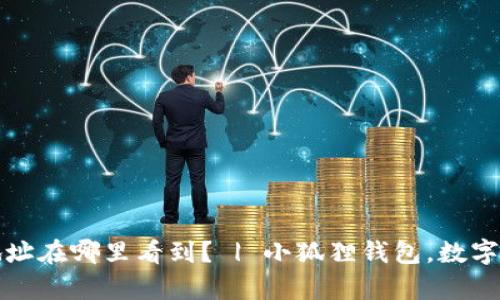 小狐狸钱包地址在哪里看到? | 小狐狸钱包,数字货币存储利器