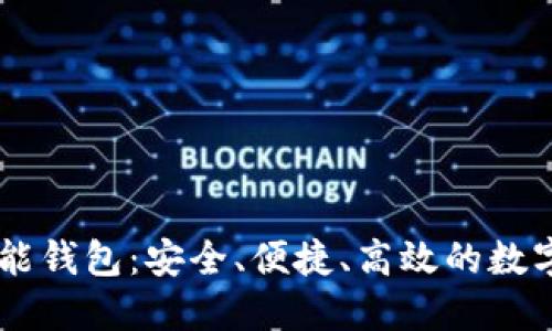 New Token智能钱包：安全、便捷、高效的数字资产管理工具