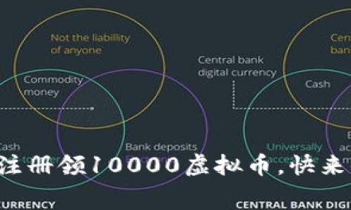 免费注册领10000虚拟币，快来体验！