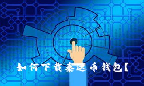如何下载泰达币钱包?