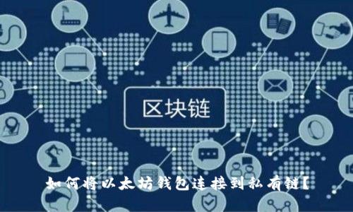如何将以太坊钱包连接到私有链?